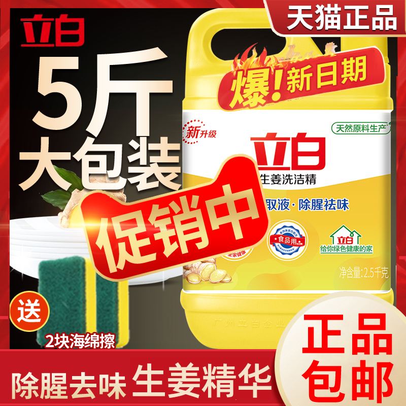 立白生姜洗洁精5斤大桶装洗涤灵家用洗碗液不伤手家庭装餐饮批发