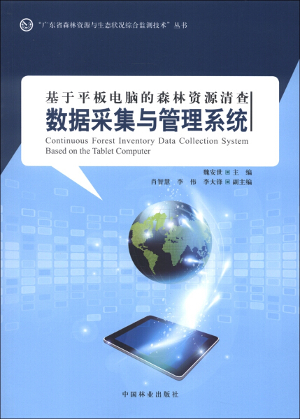 全新正版 基于平板电脑的森林资源清查数据采集与管理系统 9787503868559中国林业魏安世主编 书籍实体书