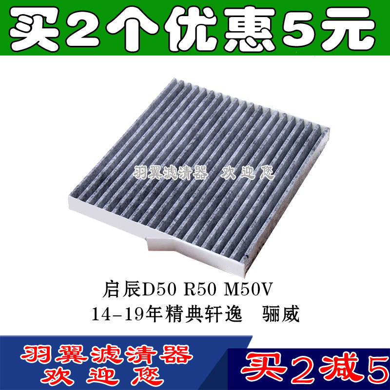 适配日产启辰D50  M50V  14后精典轩逸 骊威空调滤芯冷气格空调格