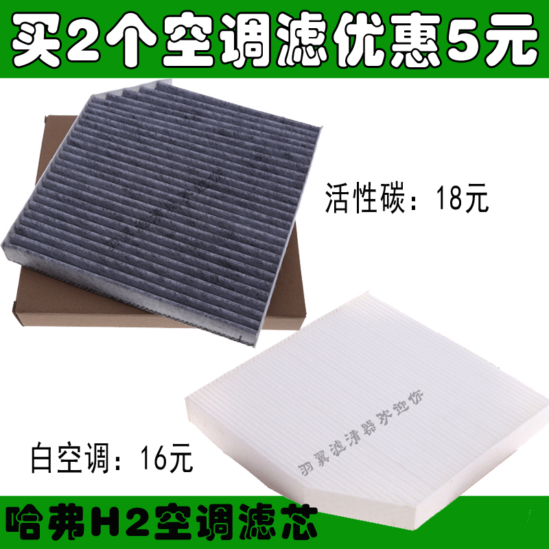 适配长城哈弗H2空调滤芯空调滤清器1.5TH2冷气格空调格买2优惠5元