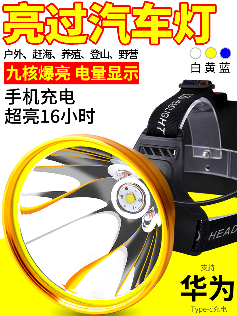 超大九核Led爆亮头灯强光充电21700锂电黄白蓝三色夜钓鱼户外探照