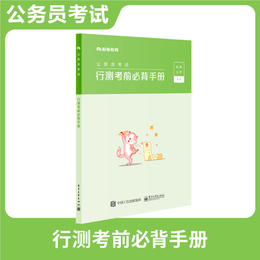 粉笔公考2020年公务员考试行测考前必背手册常识判断言语理解与表达判断推理数量关系资料分析考点刷题考前冲刺广东河北吉林陕西