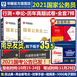 国考历年真题试卷】华图2021公务员考试真题试卷行测真题卷历年真题公务员考试国考历年真题试卷公务员考试2021国考公务员国考2020