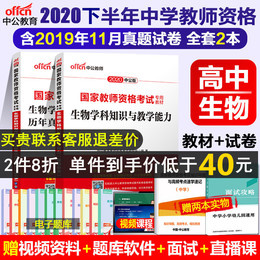 高中生物教师资格考试书】中公2020教师证资格证教材高级中学生物学科知识与教学能力历年真题及标准预测试卷中共教育教资考试资料