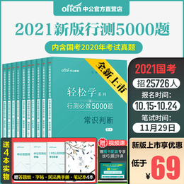 国考历年真题公务员考试2021国考公务员考试教材轻松学公务员考试真题试卷国考2021刷题决战行测公考5000题公务员省考2021行测真题