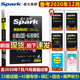 【正版现货】星火英语四级2020年12月备考资料 大学英语四级真题大学四级全真试题 4级标准模拟考试试卷英语词汇阅读训练单词书籍