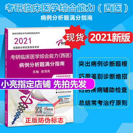 正版现货】傲视天鹰2021考研临床医学综合能力(西医)病例分析题满分指南医学考研辅导书考研(新)全国硕士研究生招生考试