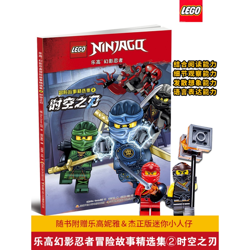 乐高幻影忍者冒险故事精选集2时空之刃附赠限量版小人仔图画故事书