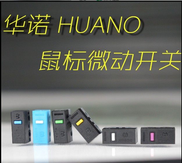 微动huano华诺系列蓝壳白点粉点绿点蓝点黄点微动开关