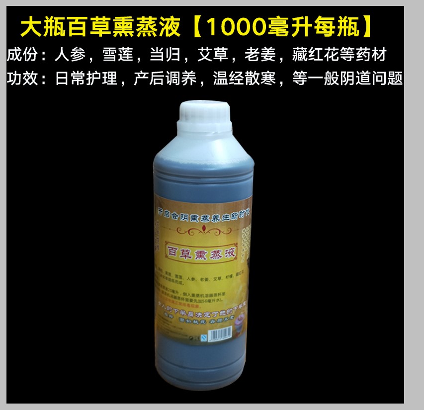 【大瓶百草熏蒸液1000毫升】家用坐熏仪妇科会阴熏蒸仪熏蒸桶私处