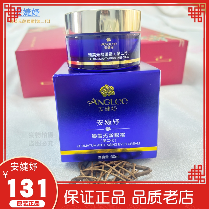 安婕妤化妆品臻美无龄眼霜30ml 第二代 加量装 眼部护理 抗衰紧致