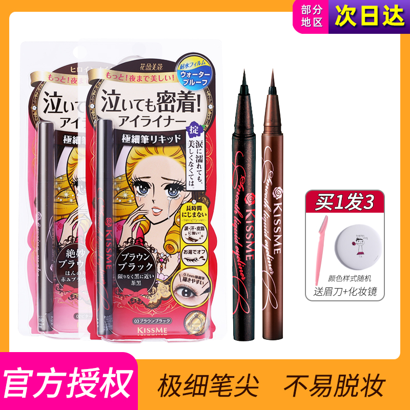 日本kissme眼线液笔 0.1mm极细持久防水防汗不晕染黑棕色正品液体