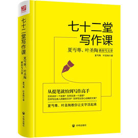 七十二堂写作课夏D尊叶圣陶教你写文章讲述文章作法书籍从提笔就到写作高手写作培训教材社会科学语言文字诗歌散文小说书籍