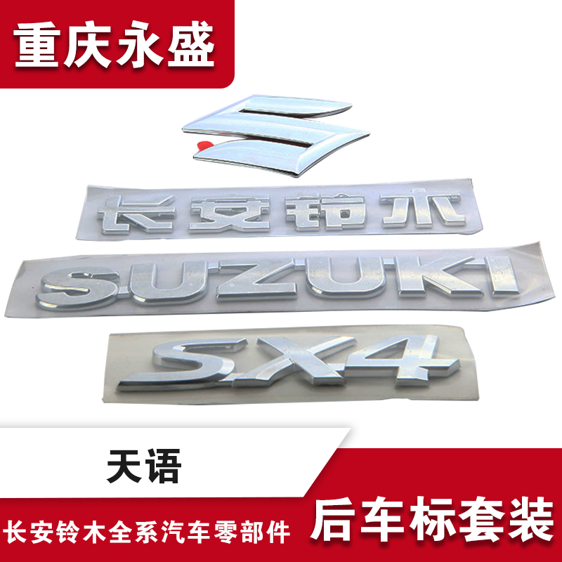 长安铃木天语sx4尚悦sx4标长安铃木suzuki后车标 后字标车贴正品