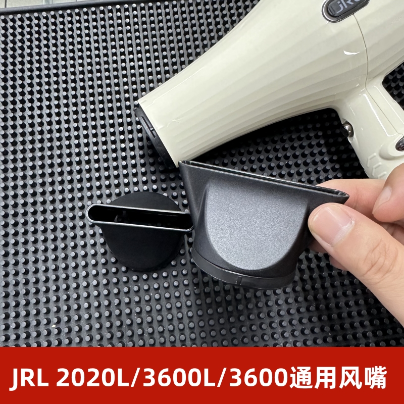 JRL风嘴 2020L/3600L/3600吹风机通用原装风嘴配件带胶圈