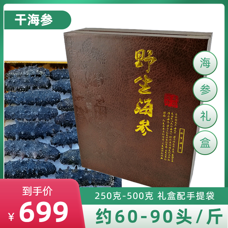 野生干海参250克 约60-90头/斤海鲜水产干货秦皇岛北戴河礼物