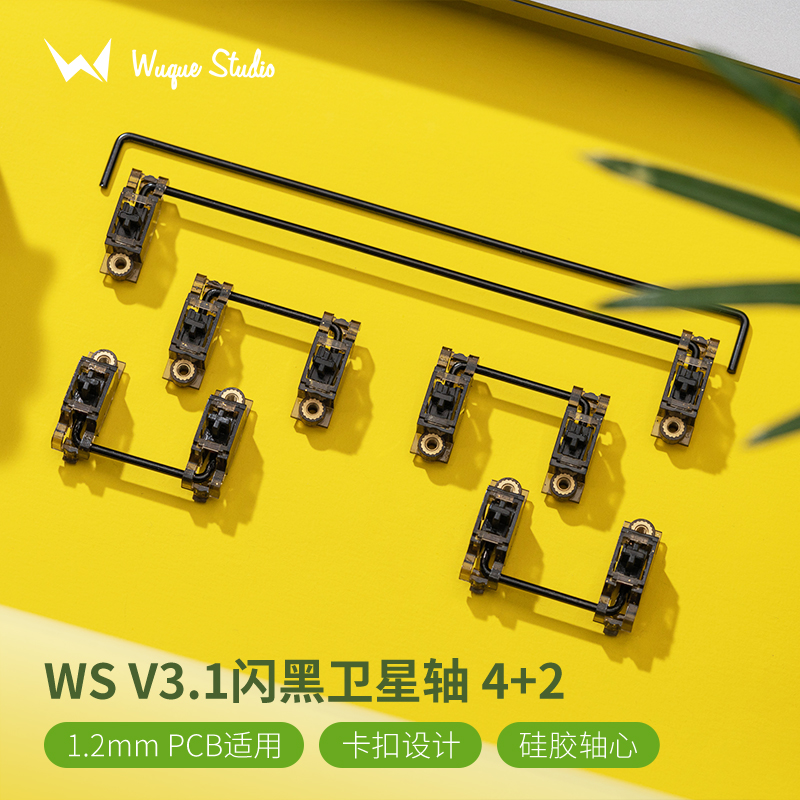 WuqueStudio WS V3.1闪黑卫星轴硅胶轴心PCB螺丝卫星轴客制化键盘
