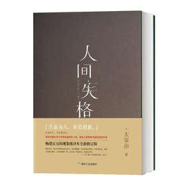 人间失格太宰治正版珍藏版精装典藏太宰治的自传体小说日文日语原版对照翻译而成无删减日本经典文学畅销书籍排行榜人间失格