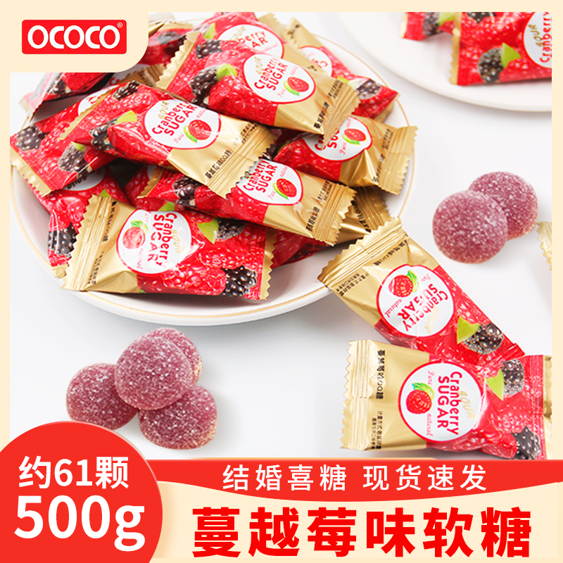 ococo蔓越莓味软糖散装结婚喜糖婚糖QQ橡皮糖儿童休闲酸甜小零食