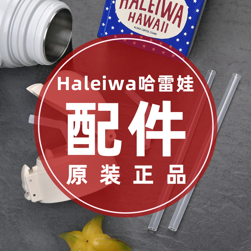 日本haleiwa保温杯原装配件哈雷蛙水壶替换吸管杯套直饮盖子肩带