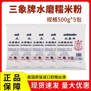 泰国进口三象牌水磨糯米粉500g粘米粉家用雪媚娘熟冰皮月青团烘焙