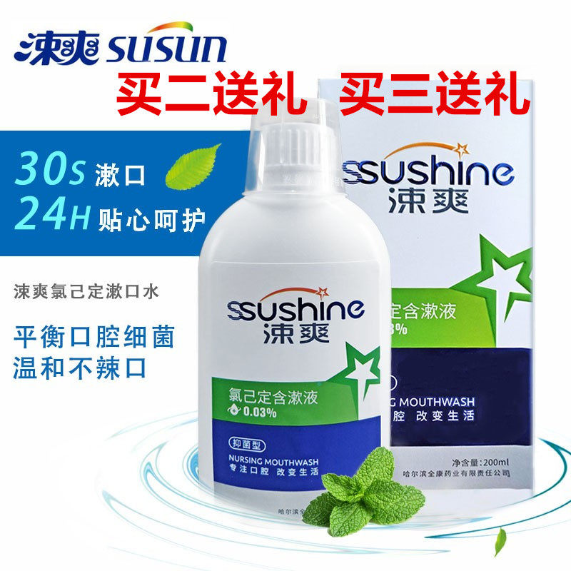 买二送礼涑爽氯己定含漱液200毫升漱口水洗必泰抑菌牙龈口气清新