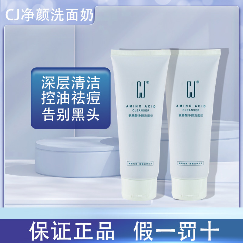cj净颜洗面奶