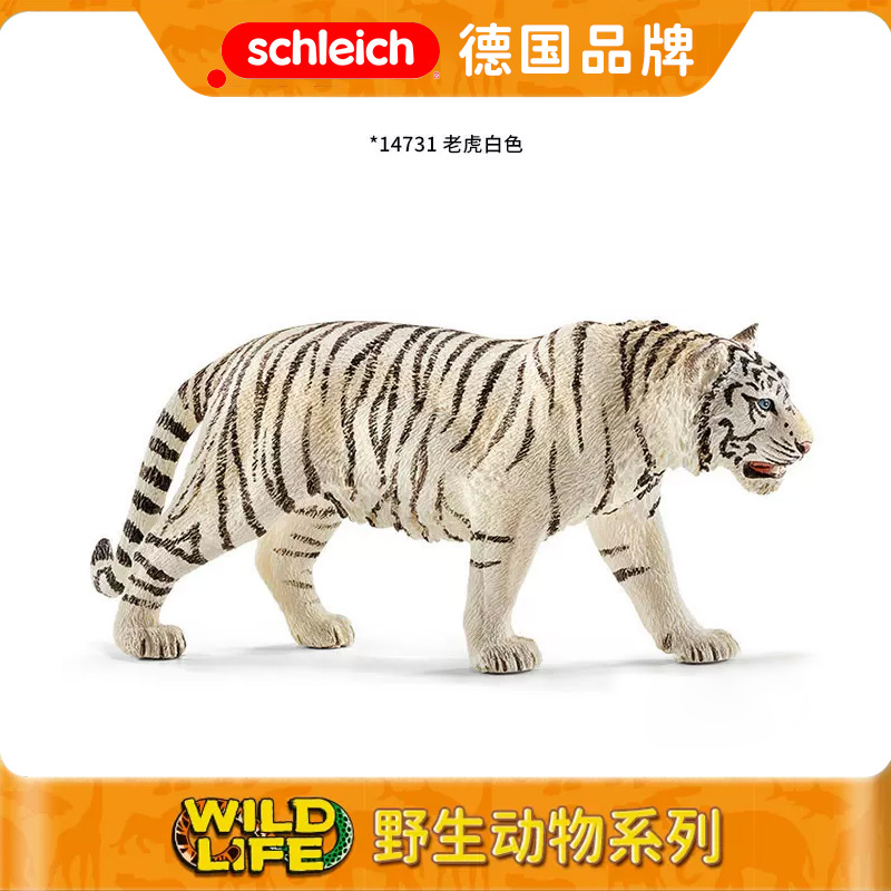 思乐schleich白色老虎模型14731 森林野生动物园仿真玩具收藏生肖