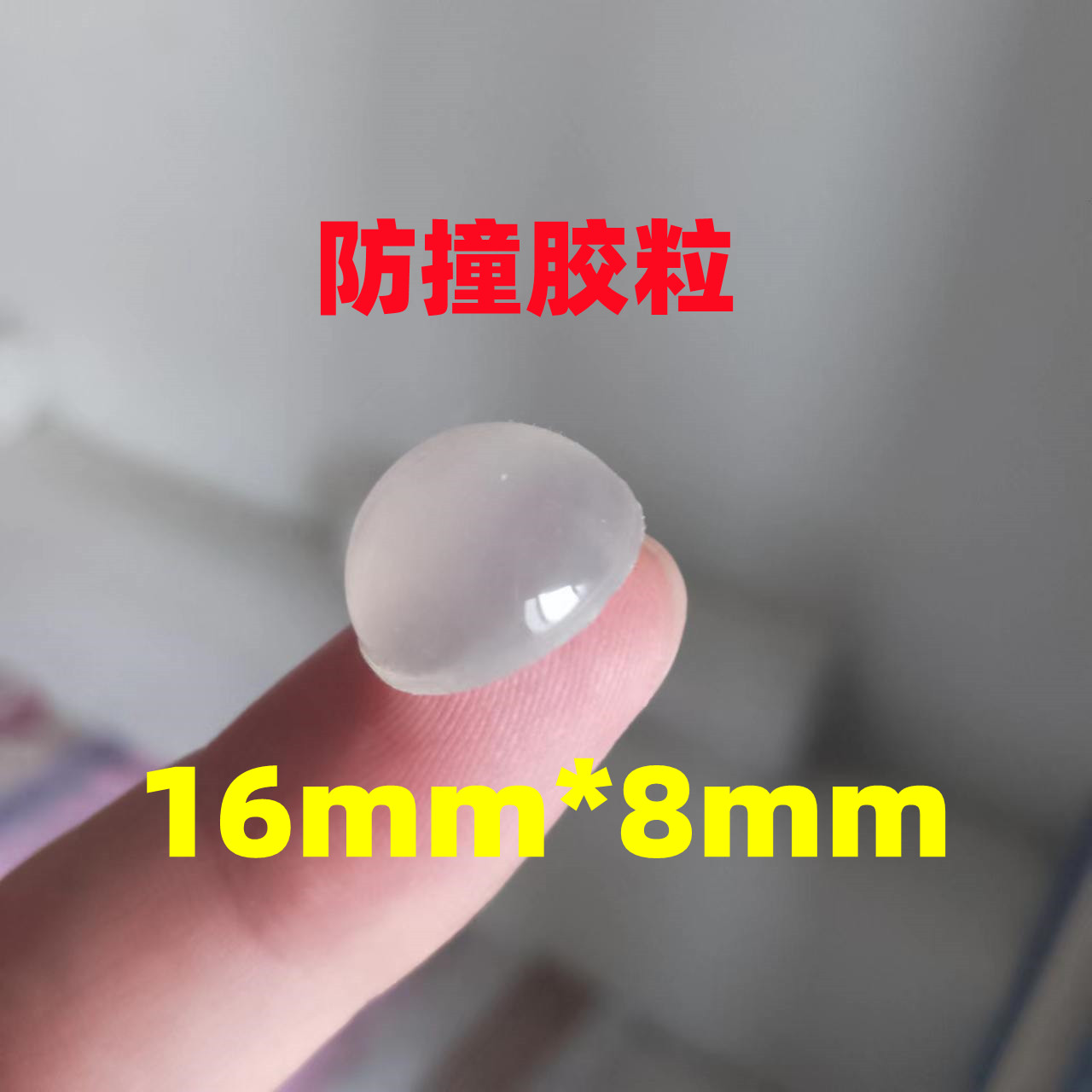 16*8透明防撞胶粒橡胶垫家具防撞墙壁防撞垫防震硅胶垫硅胶垫36个