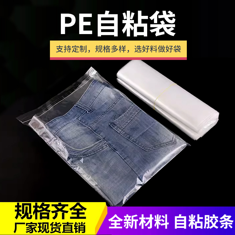 PE自粘袋服装塑料袋 8丝不干胶封口衣服透明袋子软包装袋批发定制