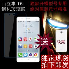 乐丰lephone T6 钢化玻璃膜 百立丰T6 手机钢化膜 高清防爆贴膜