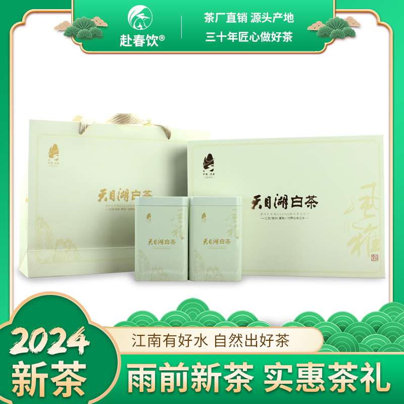 2024新茶实惠茶礼正宗天目湖白茶溧阳特产雨前礼盒装100g