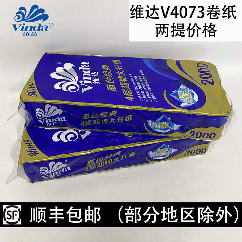 维达蓝色经典2000克4层小卷纸卷筒纸家用纸卫生纸v4073卷筒纸