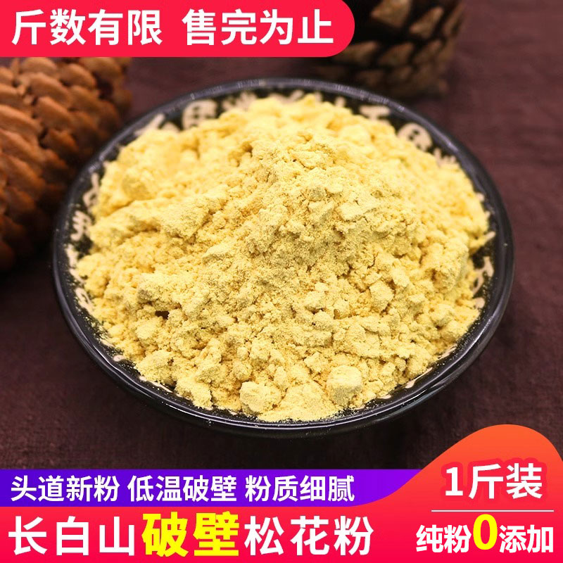 长白山破壁松花粉500g新货正品食用天然野生非特级外用破壁松花粉