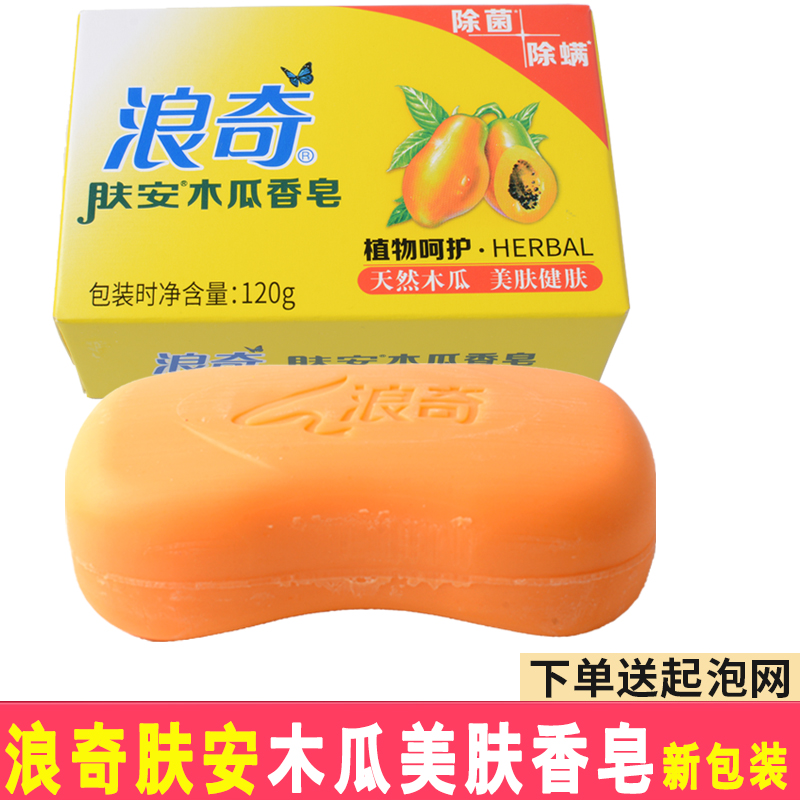 正品 浪奇木瓜香皂120g/块美肤香皂白肤留香嫩肤洁面木瓜味洗澡皂