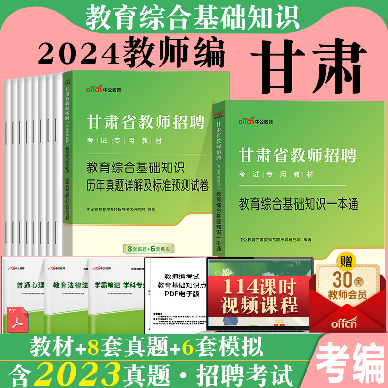 中公2024年甘肃省教师招聘兰州临夏市事业单位教育类考试用书教育综合公共基础知识专用教材真题库试卷教招考编制特岗中学小学