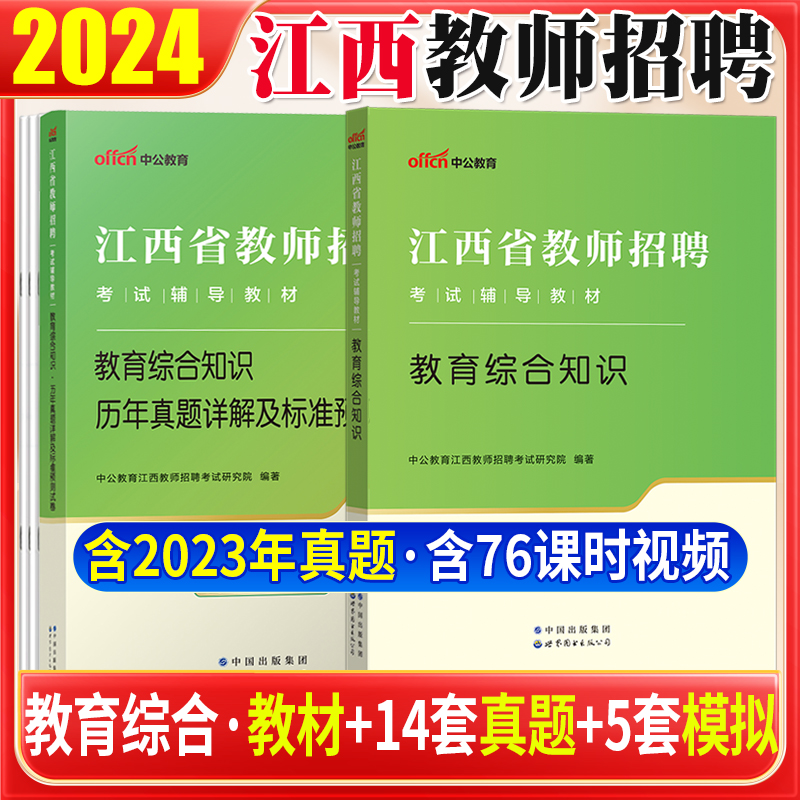 中公2024年江西省教师招聘考试用书教育综合知识专用教材历年真题库试卷教综习题中学小学语文数学英语考编制2023教招特岗国编初中