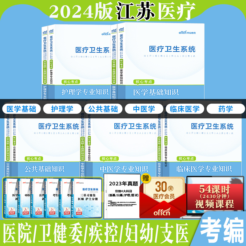 中公2024年江苏省医疗卫生卫健委事业单位编制考试用书医学公共基础护理临床中医药学专业知识教材真题试卷南京扬州徐州苏州宿迁市