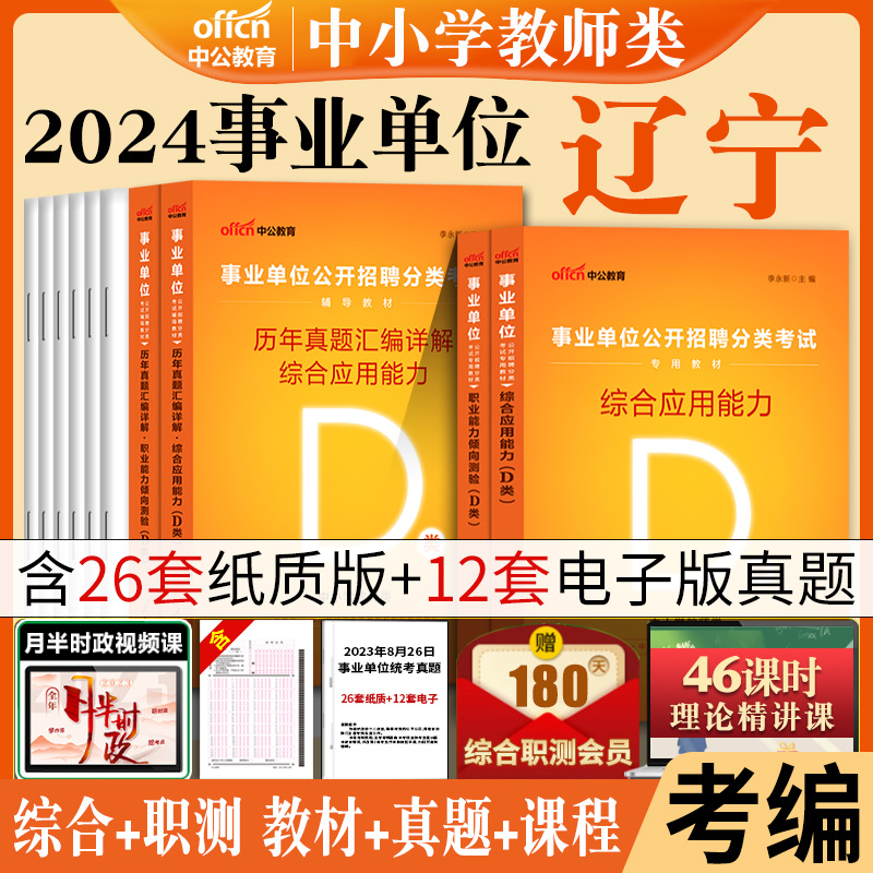 中小学教师类d类】中公2024年辽宁省沈阳市公开招聘教师考试用书综合应用能力职业能力倾向测验教材真题试卷题库幼儿园事业单位编