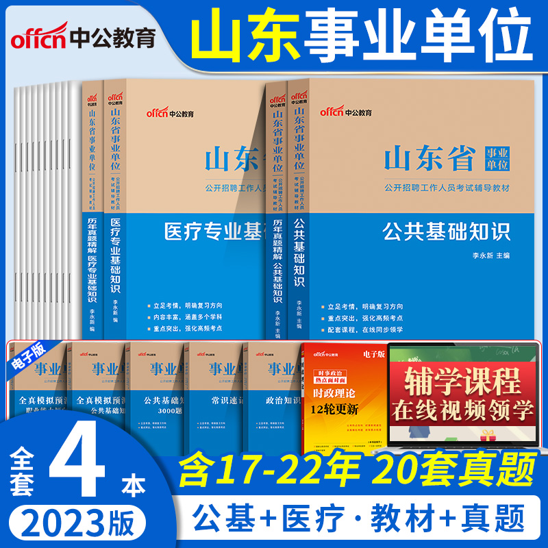 医疗专业基础知识】中公2023年山东省事业单位考试用书医疗卫生类公基教材历年真题试卷青岛威海日照枣庄济南聊城临沂市刷题库资料