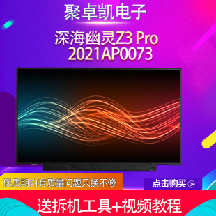 适用机械革命深海幽灵 Z3 Pro 2021AP0073电竟 165HZ高刷液晶屏幕