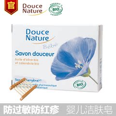 法国进口Douce Nature柔舒然有机防红疹婴儿洁肤嫩肤美肤洁面香皂