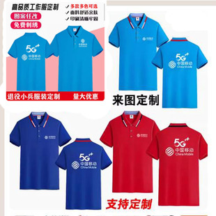 中国移动t恤工作服短袖5g营业厅衣纯棉POLO衫公司logo印字刺绣夏