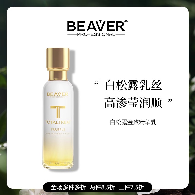 BEAVER博柔护发精油白松露精油护发女持效水润防毛躁柔顺头发精油