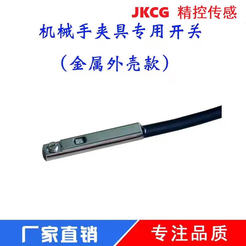 机械手夹具气缸金属磁性开关气缸二线磁簧开关JKCG-07D