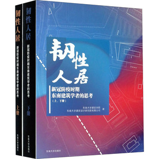 韧性人居:新冠防疫时期东南建筑学者的思考(全2册)  9787564191115