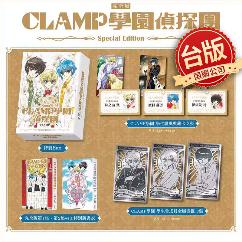 CLAMP学园侦探团 完全版 特装