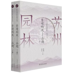 景境构成--品题(上下)/苏州园林园境系列  9787519853822