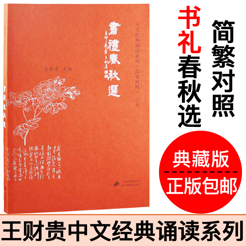 正版爱读经 书礼春秋选 王财贵经典诵读教育国学机配套书籍简繁对照典藏版尚书礼记春秋选|msdalam kategori buku/Magazine/akhbar, buku kanak-kanak/Tambahan, menyedarkan/kognitif - dari Buy2taobao.com untuk memberikan perkhidmatan ejen Taobao profesional membeli
