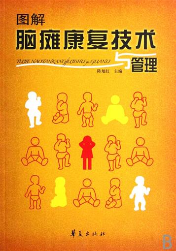 图解脑瘫康复技术与管理 书 陈旭红 华夏|msdalam kategori buku/Magazine/akhbar, Kesihatan perubatan, Pengimejan perubatan - dari Buy2taobao.com untuk memberikan perkhidmatan ejen Taobao profesional membeli